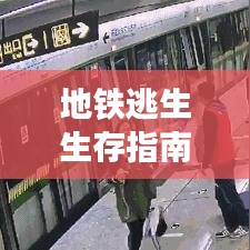 地鐵逃生生存指南，最新攻略助你輕松逃離險境