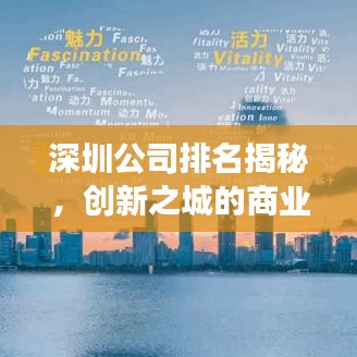深圳公司排名揭秘，創(chuàng)新之城的商業(yè)巨頭企業(yè)榜單重磅出爐！
