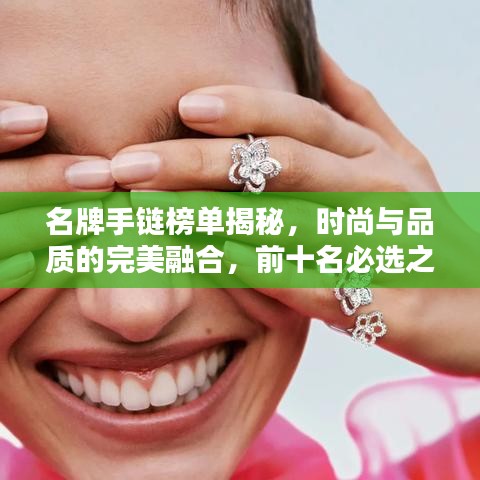名牌手鏈榜單揭秘，時尚與品質的完美融合，前十名必選之選！