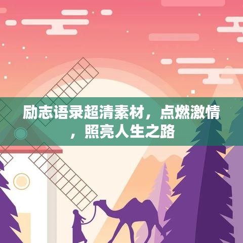 勵志語錄超清素材，點燃激情，照亮人生之路