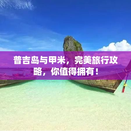普吉島與甲米，完美旅行攻略，你值得擁有！