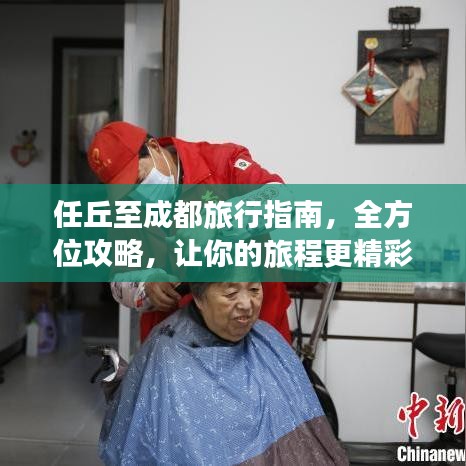 任丘至成都旅行指南，全方位攻略，讓你的旅程更精彩！