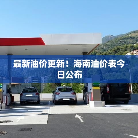 最新油價(jià)更新！海南油價(jià)表今日公布
