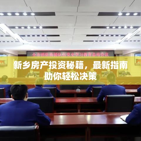 新鄉(xiāng)房產(chǎn)投資秘籍，最新指南助你輕松決策