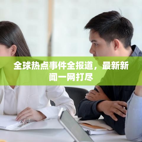全球熱點事件全報道，最新新聞一網(wǎng)打盡