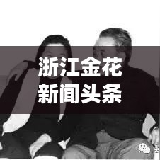 浙江金花新聞頭條，照亮未來的閃耀光芒