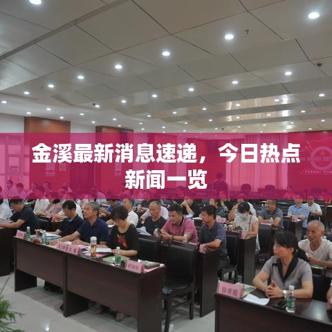 金溪最新消息速遞，今日熱點(diǎn)新聞一覽