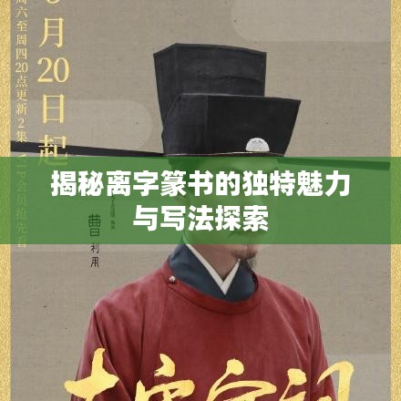 揭秘離字篆書的獨特魅力與寫法探索