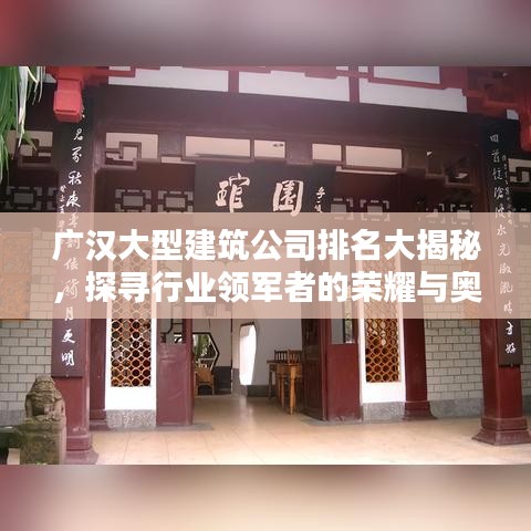 廣漢大型建筑公司排名大揭秘，探尋行業(yè)領(lǐng)軍者的榮耀與奧秘