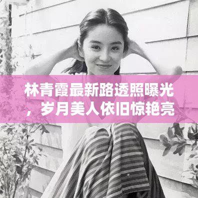 林青霞最新路透照曝光，歲月美人依舊驚艷亮相