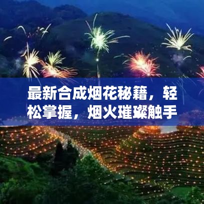 最新合成煙花秘籍，輕松掌握，煙火璀璨觸手可及！