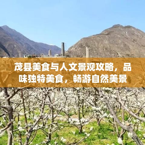 茂縣美食與人文景觀攻略，品味獨特美食，暢游自然美景