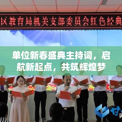 單位新春盛典主持詞，啟航新起點(diǎn)，共筑輝煌夢(mèng)