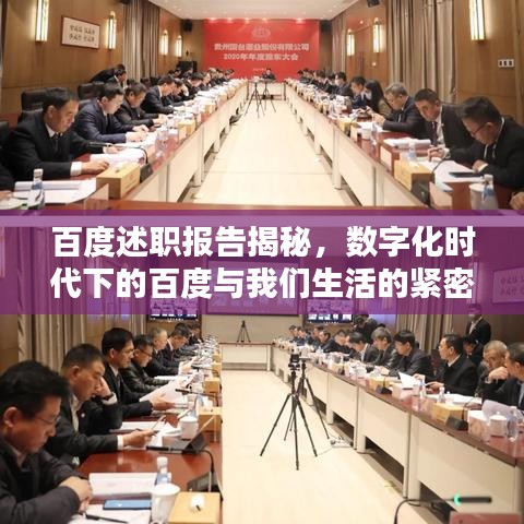 百度述職報告揭秘，數(shù)字化時代下的百度與我們生活的緊密聯(lián)系