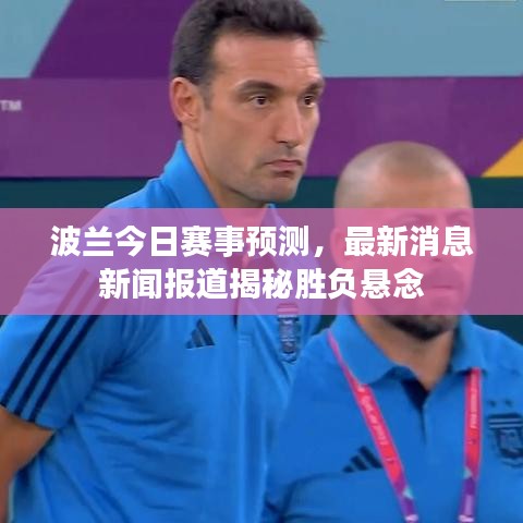 波蘭今日賽事預測，最新消息新聞報道揭秘勝負懸念