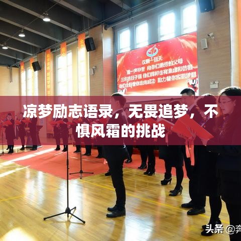 涼夢勵志語錄，無畏追夢，不懼風霜的挑戰(zhàn)