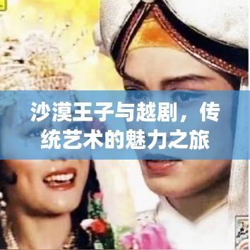 沙漠王子與越劇，傳統(tǒng)藝術(shù)的魅力之旅