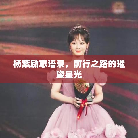 楊紫勵(lì)志語錄，前行之路的璀璨星光