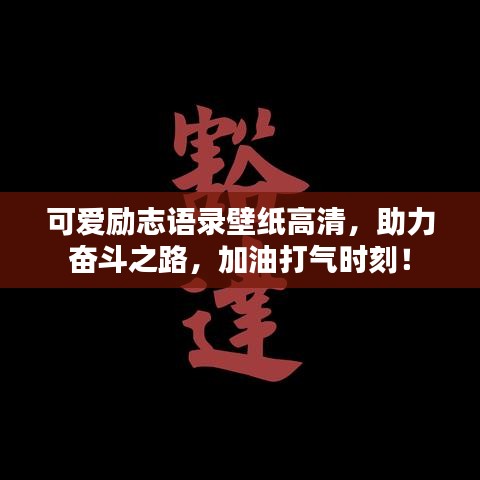 可愛(ài)勵(lì)志語(yǔ)錄壁紙高清，助力奮斗之路，加油打氣時(shí)刻！