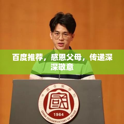 百度推薦，感恩父母，傳遞深深敬意