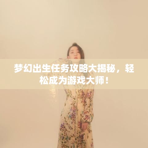 夢(mèng)幻出生任務(wù)攻略大揭秘，輕松成為游戲大師！