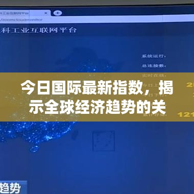 今日國際最新指數(shù)，揭示全球經(jīng)濟(jì)趨勢的關(guān)鍵窗口