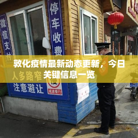 敦化疫情最新動(dòng)態(tài)更新，今日關(guān)鍵信息一覽