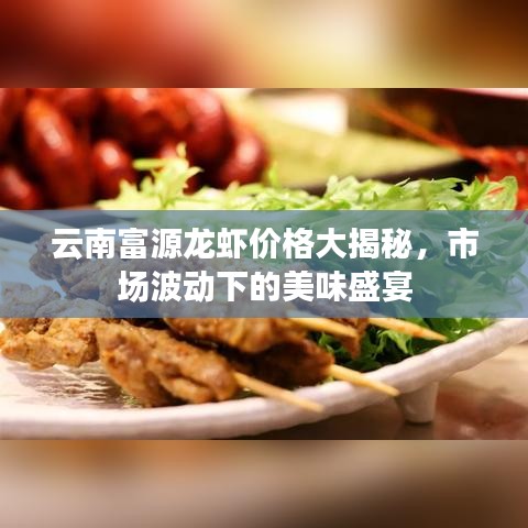 云南富源龍蝦價格大揭秘，市場波動下的美味盛宴