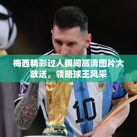 梅西精彩過人瞬間高清圖片大放送，領(lǐng)略球王風(fēng)采