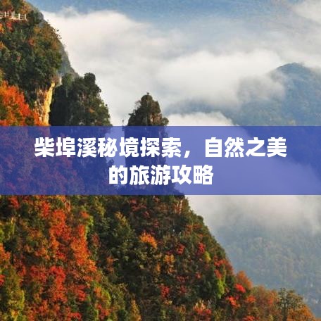 柴埠溪秘境探索，自然之美的旅游攻略