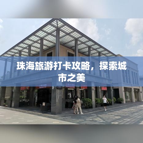 珠海旅游打卡攻略，探索城市之美