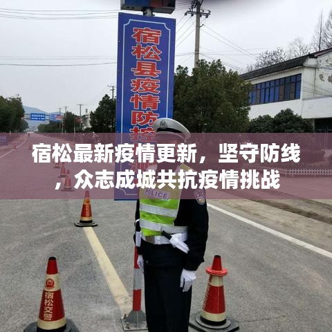 宿松最新疫情更新，堅守防線，眾志成城共抗疫情挑戰(zhàn)