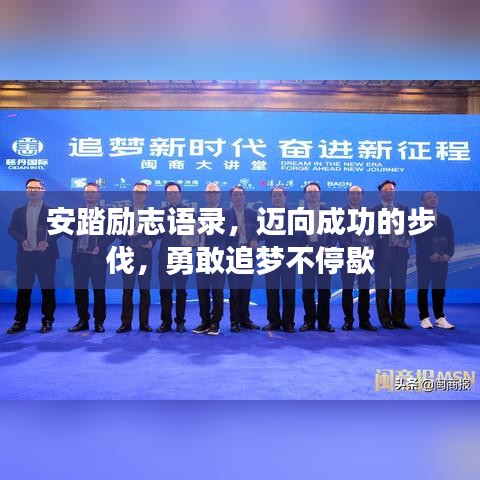 安踏勵志語錄，邁向成功的步伐，勇敢追夢不停歇