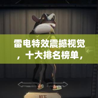 雷電特效震撼視覺，十大排名榜單，領略雷電之美