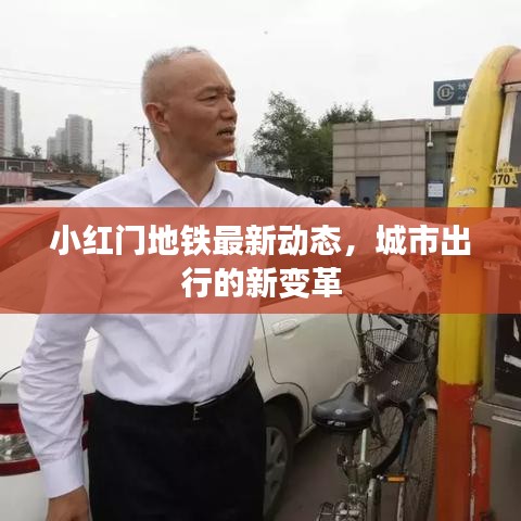 小紅門地鐵最新動態(tài)，城市出行的新變革