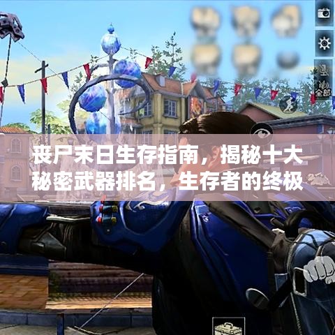 喪尸末日生存指南，揭秘十大秘密武器排名，生存者的終極武器庫