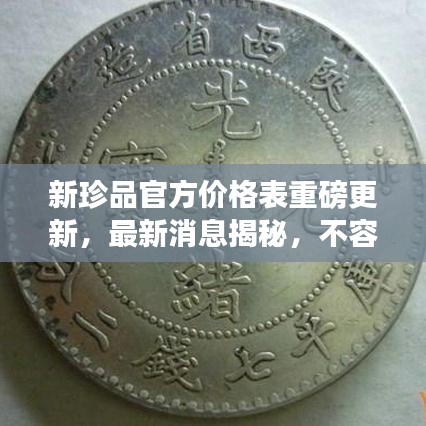 新珍品官方價格表重磅更新，最新消息揭秘，不容錯過！