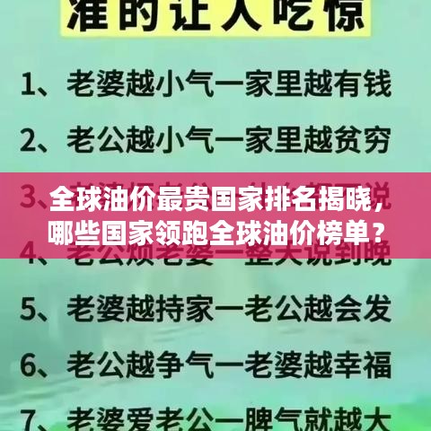 全球油價(jià)最貴國(guó)家排名揭曉，哪些國(guó)家領(lǐng)跑全球油價(jià)榜單？