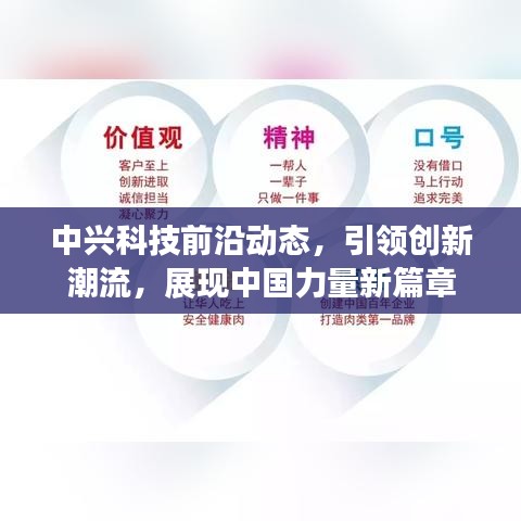 中興科技前沿動態(tài)，引領(lǐng)創(chuàng)新潮流，展現(xiàn)中國力量新篇章