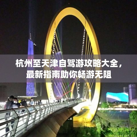 杭州至天津自駕游攻略大全，最新指南助你暢游無阻