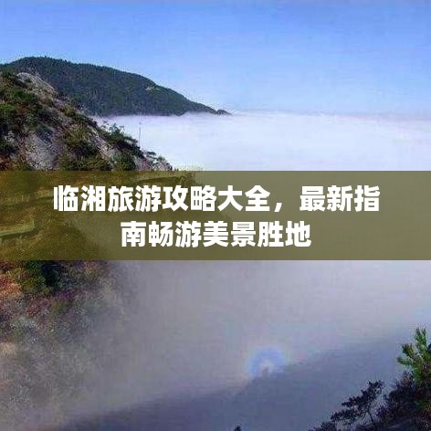 臨湘旅游攻略大全，最新指南暢游美景勝地