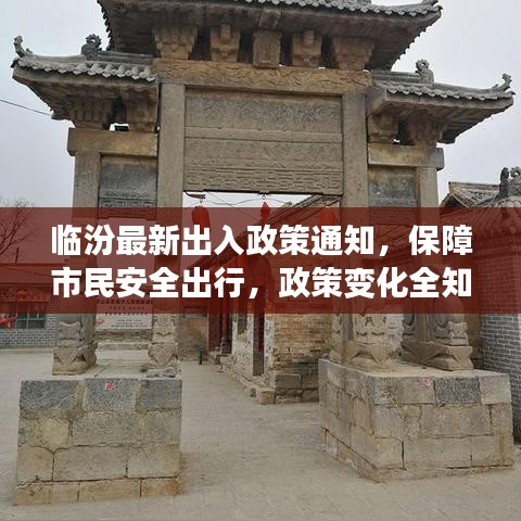 臨汾最新出入政策通知，保障市民安全出行，政策變化全知曉