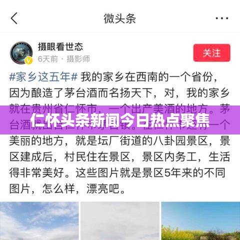 仁懷頭條新聞今日熱點(diǎn)聚焦