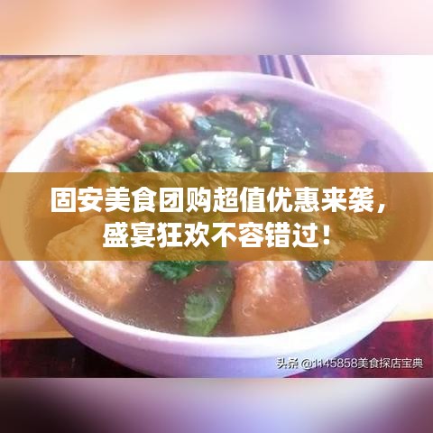 固安美食團購超值優(yōu)惠來襲，盛宴狂歡不容錯過！