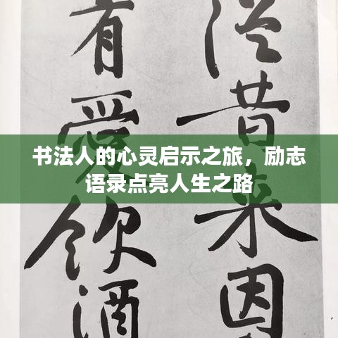 書法人的心靈啟示之旅，勵志語錄點(diǎn)亮人生之路