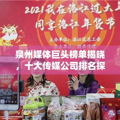 泉州媒體巨頭榜單揭曉，十大傳媒公司排名探索