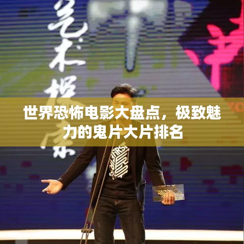 世界恐怖電影大盤點，極致魅力的鬼片大片排名