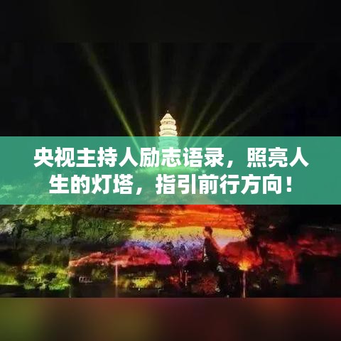 央視主持人勵(lì)志語(yǔ)錄，照亮人生的燈塔，指引前行方向！