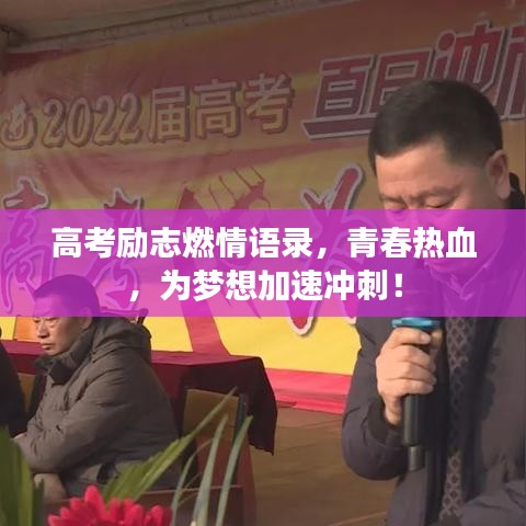 高考勵志燃情語錄，青春熱血，為夢想加速沖刺！