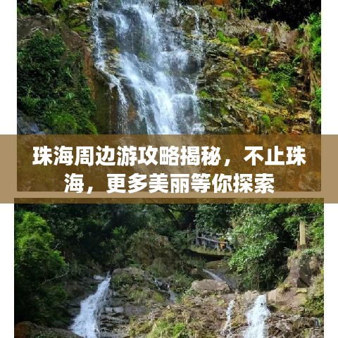 珠海周邊游攻略揭秘，不止珠海，更多美麗等你探索